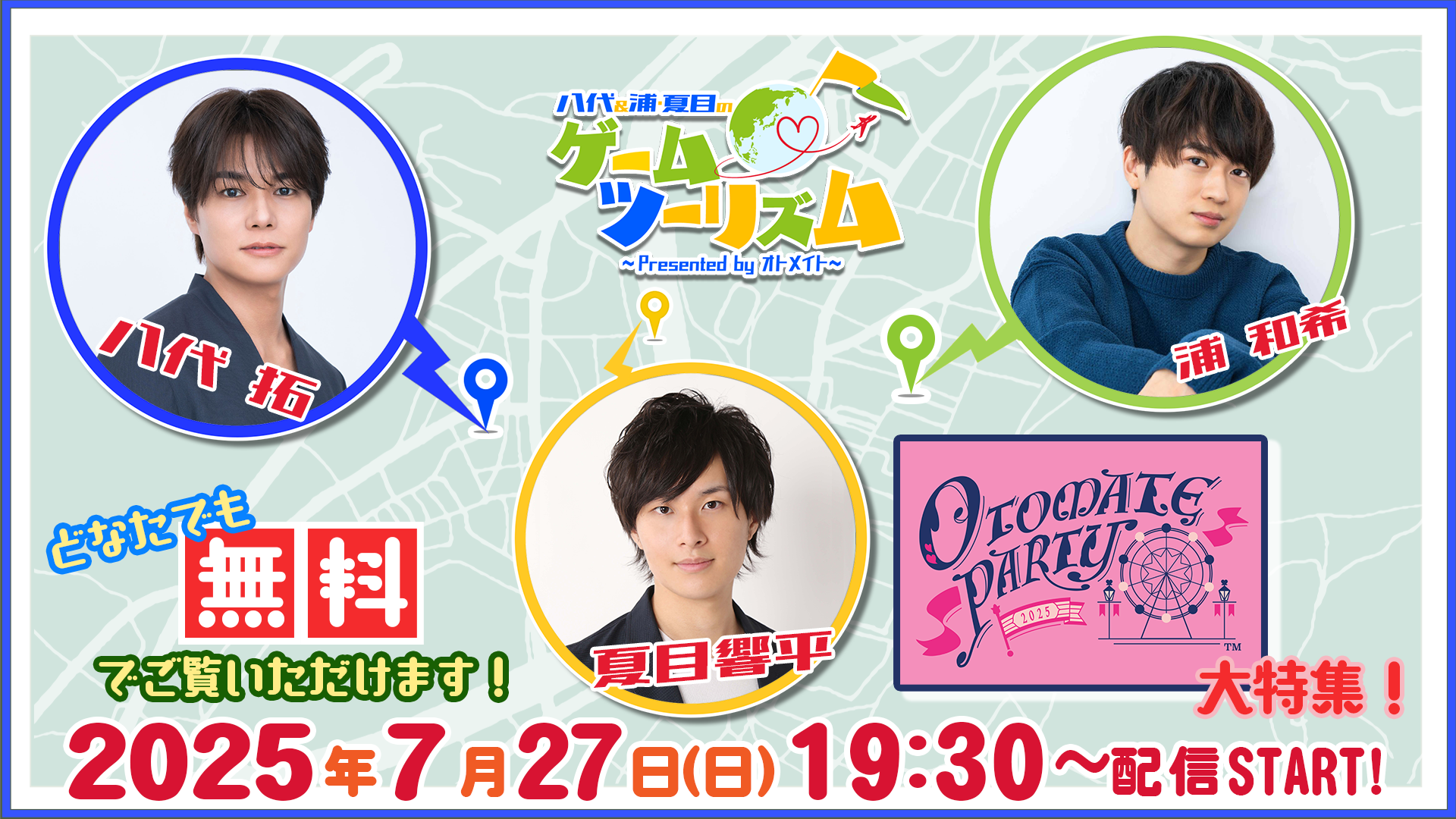 八代＆浦・夏目のゲームツーリズム♪ ～オトメイトパーティー2025