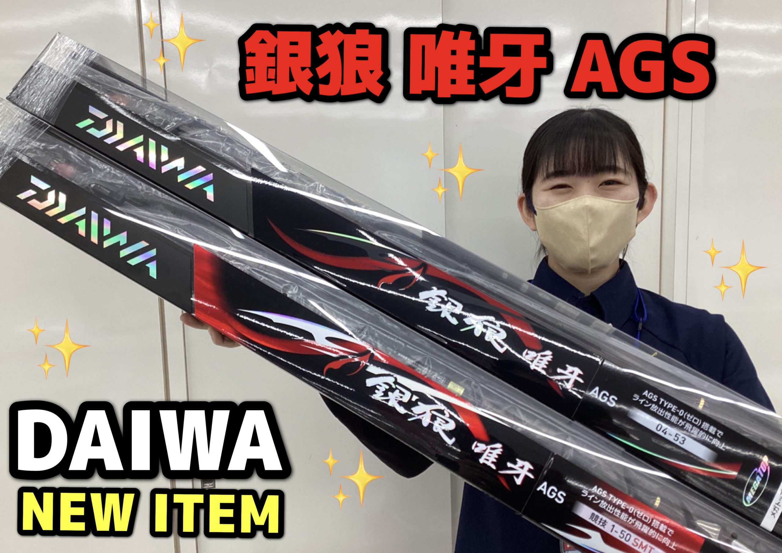 ☆新商品☆銀狼唯牙AGS☆ | 釣具のポイント