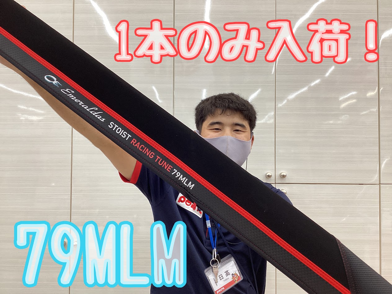 入荷】ダイワ）エメラルダス ストイスト RT 79MLM | 釣具のポイント