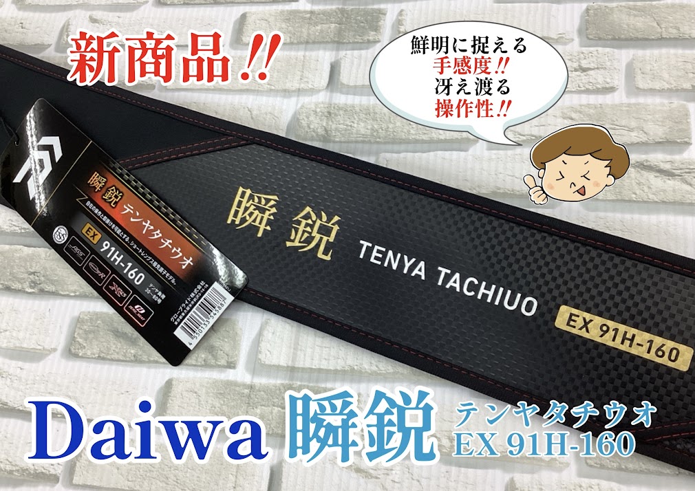 新商品！！】ダイワ 瞬鋭テンヤタチウオ EX91H-160 | 釣具のポイント