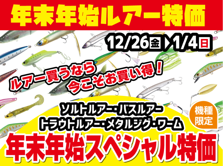 年末年始セール】ルアーが本日よりレジにて10％OFF | 釣具のポイント