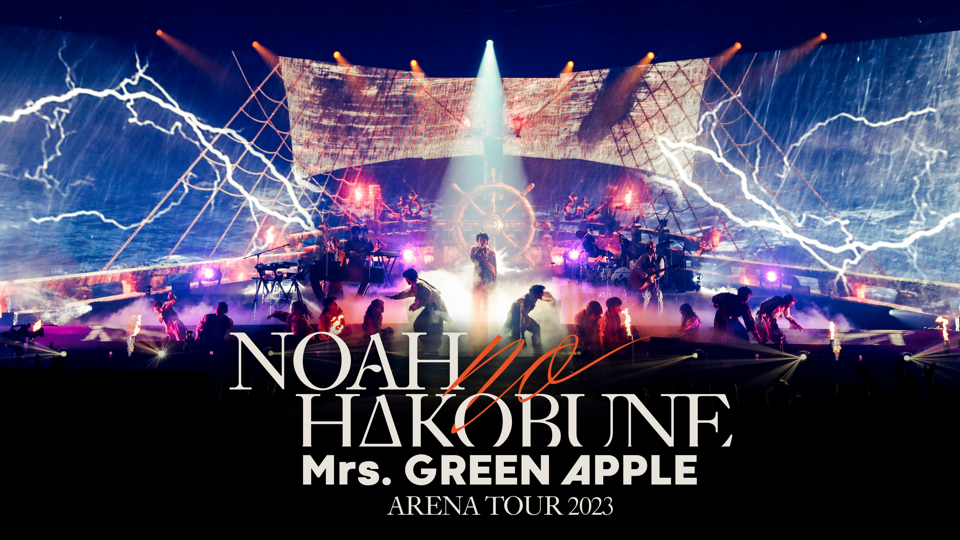 Mrs. GREEN APPLE ARENA TOUR 2023 “NOAH no HAKOBUNE” | WOWOWオン