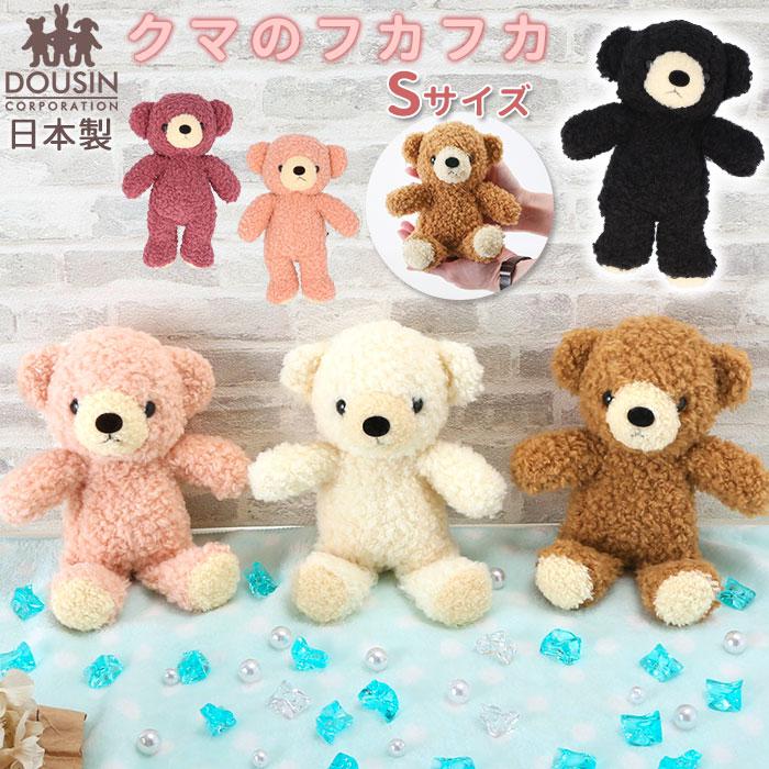 くま ぬいぐるみ 通販 クマのフカフカ Sサイズ 日本製 童心 ふわふわ
