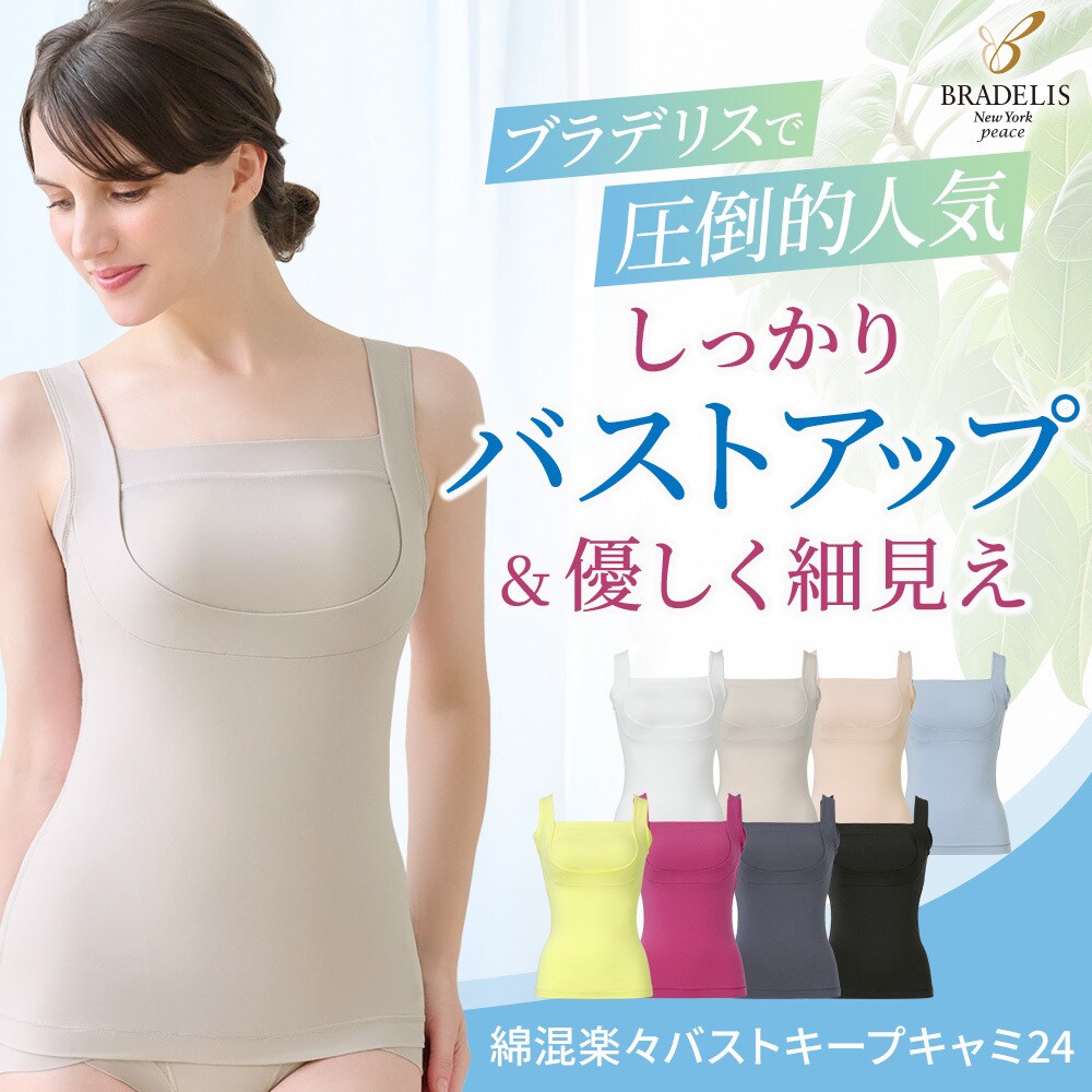 綿混楽々バストキープブラキャミ24 ブラデリス 補整 補正下着