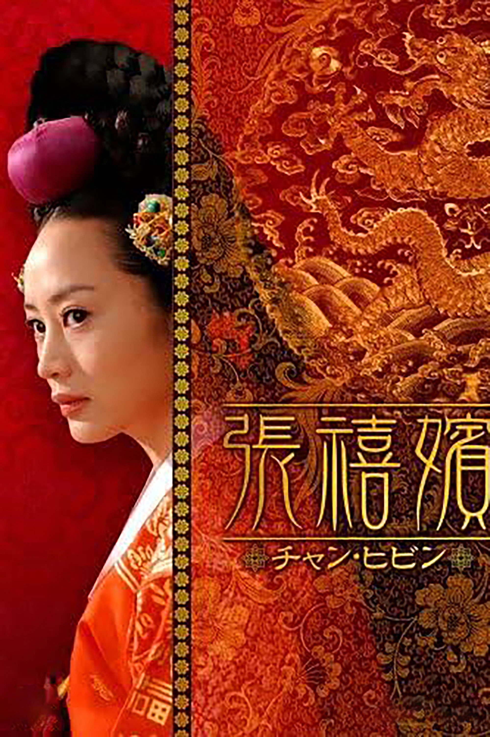 張禧嬪(TV Series 2002-2003) - 海报— The Movie Database (TMDB)