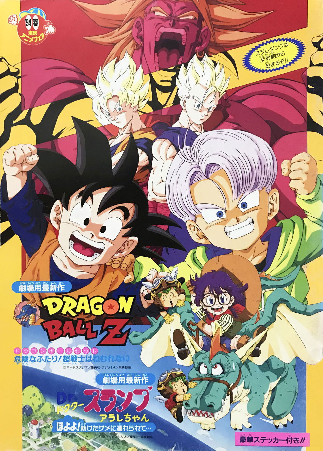 ドラゴンボールZ 危険なふたり！超戦士はねむれない (1994