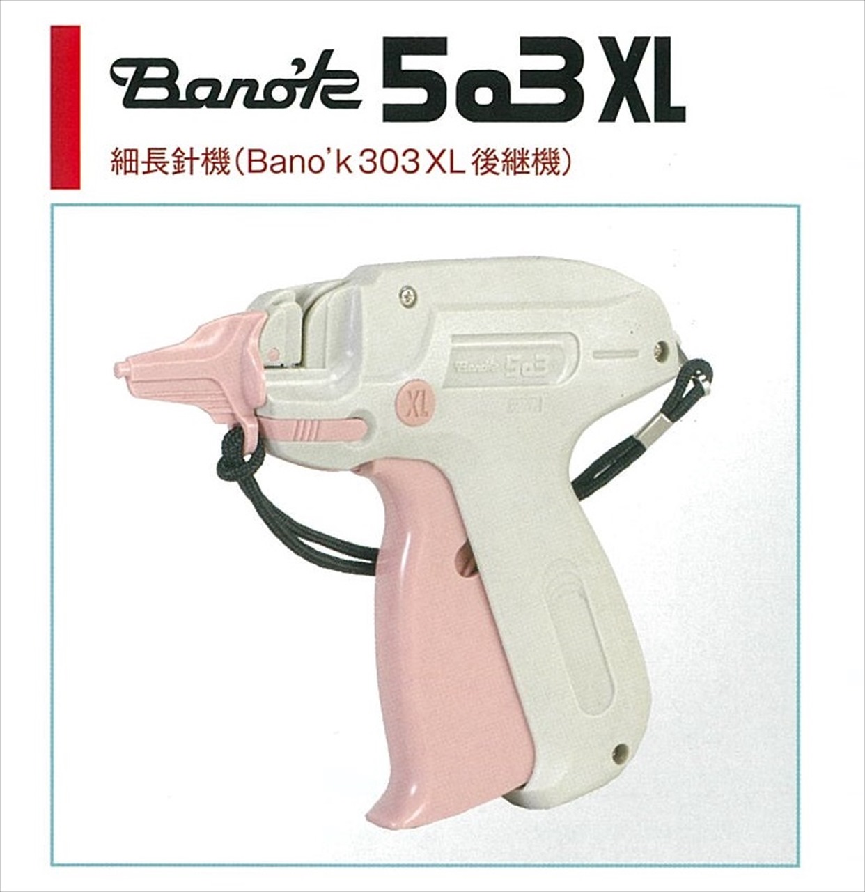 Bano'k 503シリーズ B503XL 細長針機 N-XL付 タグガン[タグ紐/Lox