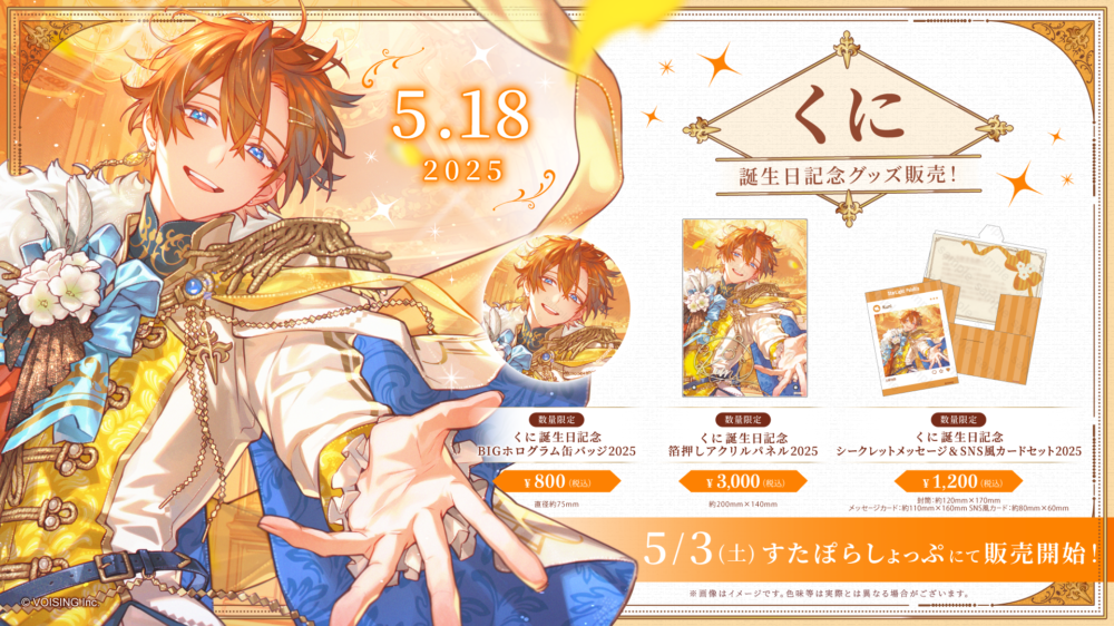 🌟くに誕生日記念グッズ販売決定🌟 - すたぽら【公式】