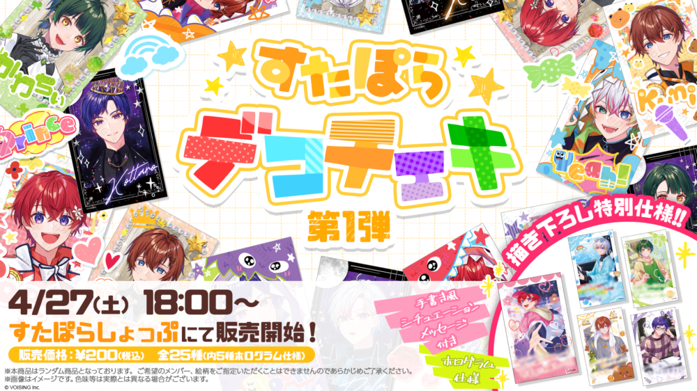 🌟すたぽらデコチェキ第1弾販売開始🌟 - すたぽら【公式】