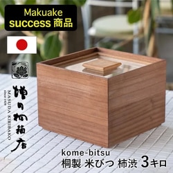 ヨドバシ.com - 増田桐箱店 米櫃黒（柿渋） 3kg 通販【全品無料配達】