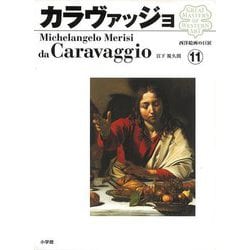 ヨドバシ.com - 【バーゲンブック】西洋絵画の巨匠11 カラヴァッジョ