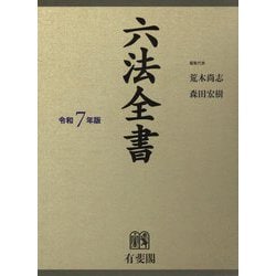 ヨドバシ.com - 六法全書〈令和7年版〉 [事典辞典] 通販【全品無料配達】