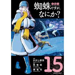 蜘蛛ですが、なにか?　1-15巻セット 蜘蛛ですが、なにか？ 全15巻セット - メルカリ