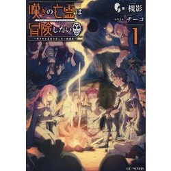 ヨドバシ.com - 嘆きの亡霊は冒険したい〈1〉―嘆きの亡霊は引退したい
