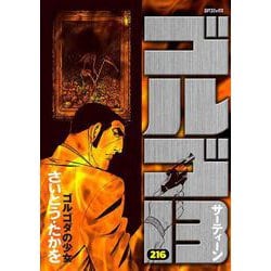 ゴルゴ13　全巻(1-216巻)　　計216冊③　3/3 ゴルゴ13シリーズ 216」 小学館から6月13日発売 | さいとう