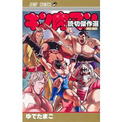 ヨドバシ.com - キン肉マン 読切傑作選2015-2023(ジャンプコミックス