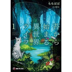 ヨドバシ.com - 苔から始まる異世界ライフ〈1〉(MFブックス) [単行本