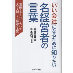 ヨドバシ.com - 「いい会社」になるために知りたい名経営者の言葉―葛藤