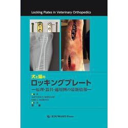 ヨドバシ.com - 犬と猫のロッキングプレート－原理・器具・適用例の