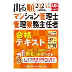 ヨドバシ.com - 出る順マンション管理士・管理業務主任者合格テキスト