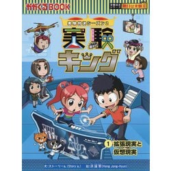 ヨドバシ.com - 実験キング〈1〉拡張現実と仮想現実―実験対決 シーズン