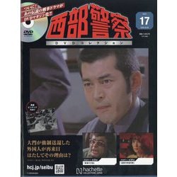 ヨドバシ.com - 西部警察DVDコレクション 2025年 8/20号(17) [雑誌