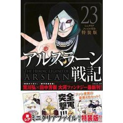 ヨドバシ.com - アルスラーン戦記（23）ミニクリアファイル付き特装版