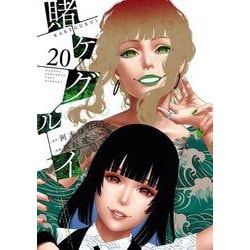 ヨドバシ.com - 賭ケグルイ(20)(ｶﾞﾝｶﾞﾝｺﾐｯｸｽJOKER) [コミック] 通販