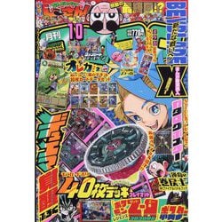 ヨドバシ.com - 月刊 コロコロコミック 2025年 10月号 [雑誌] 通販