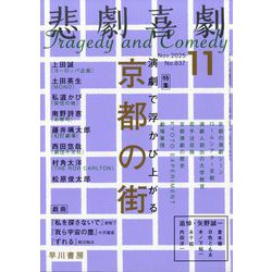 ヨドバシ.com - 悲劇喜劇 2025年 11月号 [雑誌] 通販【全品無料配達】