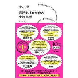 ヨドバシ.com - 言語化するための小説思考 [単行本] 通販【全品無料配達】