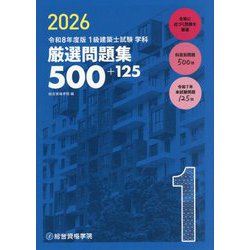 ヨドバシ.com - 1級建築士試験学科厳選問題集500+125〈令和8年度版