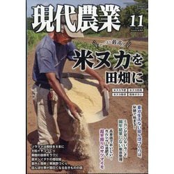 ヨドバシ.com - 現代農業 2025年 11月号 [雑誌] 通販【全品無料配達】