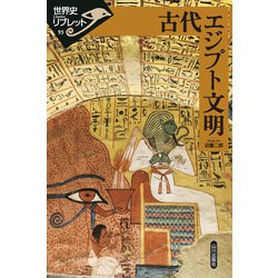 ヨドバシ.com - 古代エジプト文明(世界史リブレット) [全集叢書] 通販
