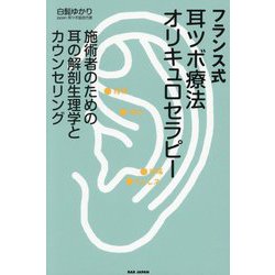ヨドバシ.com - フランス式耳ツボ療法オリキュロセラピー―施術者のため