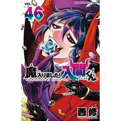 【送料無料】 魔入りました 入間くん 1〜46巻　既刊 全巻セット 西修 中古 予約商品 魔入りました！入間くん 1〜46巻 までの全巻セット