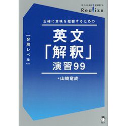 ヨドバシ.com - 英文「解釈」演習99―発展レベル(Realize) [単行本