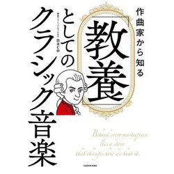 ヨドバシ.com - 作曲家から知る「教養」としてのクラシック音楽