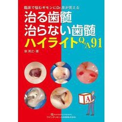 ヨドバシ.com - 治る歯髄 治らない歯髄 ハイライトQ＆A91-臨床で悩む