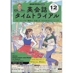 ヨドバシ.com - NHK ラジオ英会話タイムトライアル 2025年 12月号