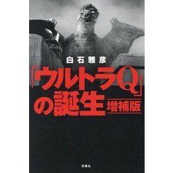 ヨドバシ.com - 「ウルトラQ」の誕生 増補版 [単行本] 通販【全品無料