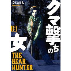 ヨドバシ.com - クマ撃ちの女 16(バンチコミックス) [コミック] 通販