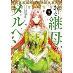 ある継母のメルヘン Amazon.co.jp: ある継母のメルヘン 7 (フロース コミック) : ORKA