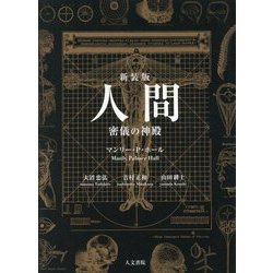 ヨドバシ.com - 人間 密儀の神殿 新装版 [単行本] 通販【全品無料配達】