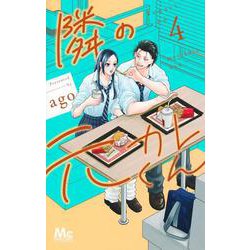 ヨドバシ.com - 隣の元カレくん 4(マーガレットコミックス) [コミック