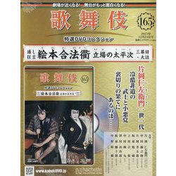 ヨドバシ.com - 歌舞伎特選DVDコレクション 2025年 12/24号(165) [雑誌
