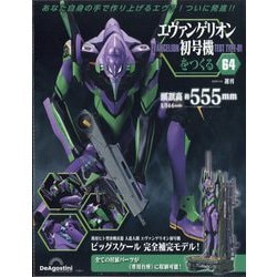 ヨドバシ.com - エヴァンゲリオン初号機をつくる 2025年 4/8号 （64号