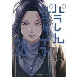 ヨドバシ.com - パラレルパラダイス（28）(ヤンマガKCスペシャル