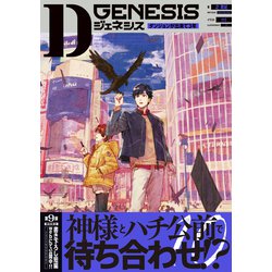 ヨドバシ.com - Dジェネシス―ダンジョンが出来て3年〈10〉 [単行本