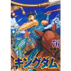 ヨドバシ.com - キングダム 76(ヤングジャンプコミックス) [コミック